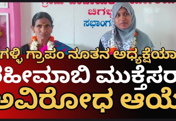 ಚಿಗಳ್ಳಿ ಗ್ರಾಮ ಪಂಚಾಯತಿ ನೂತನ ಅಧ್ಯಕ್ಷೆಯಾಗಿ ರಹೀಮಾಬಿ ಮಕ್ತೇಸರ್, ಉಪಾಧ್ಯಕ್ಷರಾಗಿ ರತ್ನವ್ವ ಅವಿರೋಧ ಆಯ್ಕೆ..!