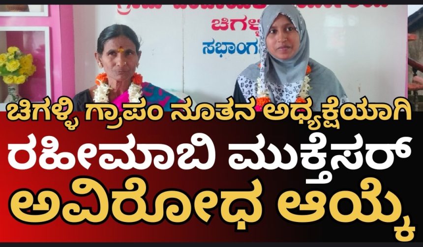 ಚಿಗಳ್ಳಿ ಗ್ರಾಮ ಪಂಚಾಯತಿ ನೂತನ ಅಧ್ಯಕ್ಷೆಯಾಗಿ ರಹೀಮಾಬಿ ಮಕ್ತೇಸರ್, ಉಪಾಧ್ಯಕ್ಷರಾಗಿ ರತ್ನವ್ವ ಅವಿರೋಧ ಆಯ್ಕೆ..!