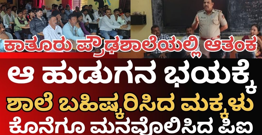 ಕಾತೂರು ಪ್ರೌಢಶಾಲೆಯಲ್ಲಿ ಆ “ಹುಡುಗ”ನ ಭಯಕ್ಕೆ, ತರಗತಿಯನ್ನೇ ಬಹಿಷ್ಕರಿಸಿದ ವಿದ್ಯಾರ್ಥಿಗಳು..! ದೈರ್ಯ ತುಂಬಿದ ಪಿಐ ರಂಗನಾಥ್..!