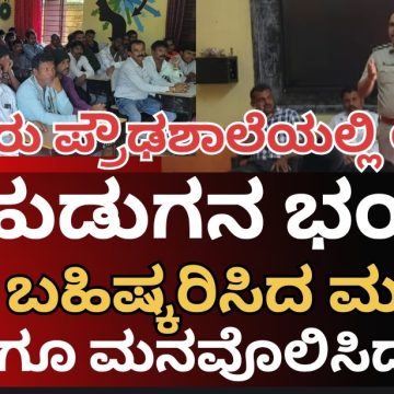 ಕಾತೂರು ಪ್ರೌಢಶಾಲೆಯಲ್ಲಿ ಆ “ಹುಡುಗ”ನ ಭಯಕ್ಕೆ, ತರಗತಿಯನ್ನೇ ಬಹಿಷ್ಕರಿಸಿದ ವಿದ್ಯಾರ್ಥಿಗಳು..! ದೈರ್ಯ ತುಂಬಿದ ಪಿಐ ರಂಗನಾಥ್..!