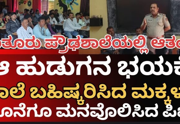 ಕಾತೂರು ಪ್ರೌಢಶಾಲೆಯಲ್ಲಿ ಆ “ಹುಡುಗ”ನ ಭಯಕ್ಕೆ, ತರಗತಿಯನ್ನೇ ಬಹಿಷ್ಕರಿಸಿದ ವಿದ್ಯಾರ್ಥಿಗಳು..! ದೈರ್ಯ ತುಂಬಿದ ಪಿಐ ರಂಗನಾಥ್..!