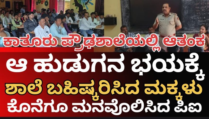 ಕಾತೂರು ಪ್ರೌಢಶಾಲೆಯಲ್ಲಿ ಆ “ಹುಡುಗ”ನ ಭಯಕ್ಕೆ, ತರಗತಿಯನ್ನೇ ಬಹಿಷ್ಕರಿಸಿದ ವಿದ್ಯಾರ್ಥಿಗಳು..! ದೈರ್ಯ ತುಂಬಿದ ಪಿಐ ರಂಗನಾಥ್..!