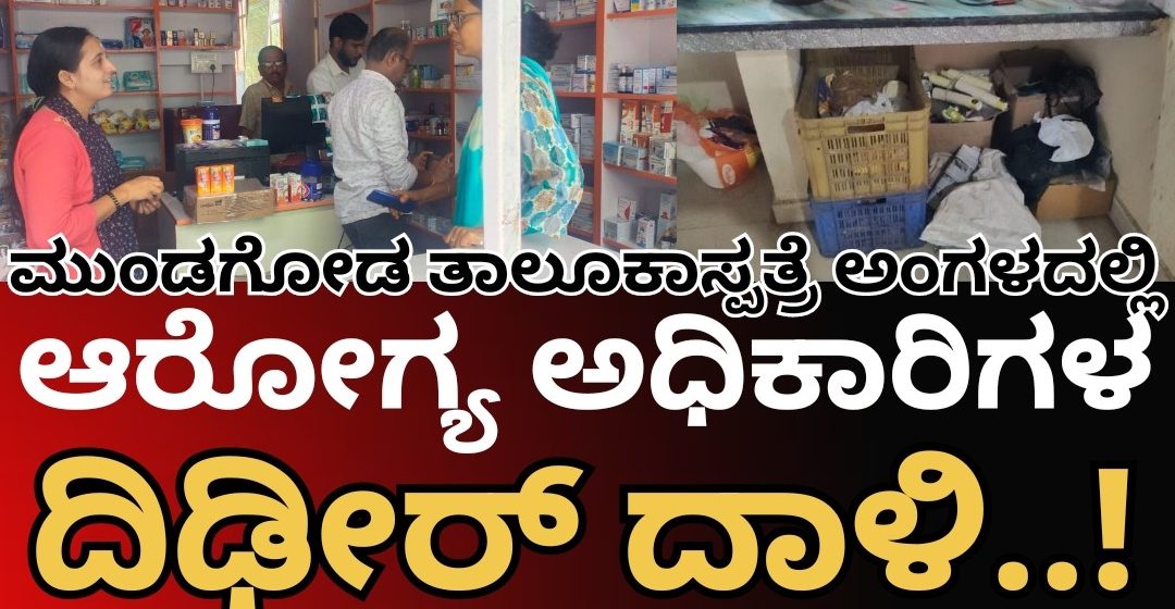 ಮುಂಡಗೋಡ ತಾಲೂಕಾಸ್ಪತ್ರೆ ಆವರಣದಲ್ಲೇ ಆರೋಗ್ಯ ಅಧಿಕಾರಿಗಳ ದಿಢೀರ್ ದಾಳಿ..! ಕ್ಯಾಂಟೀನ್, ಜನೌಷಧಿ ಕೇಂದ್ರದಲ್ಲಿ ಏನದು ಸಮಸ್ಯೆ..?