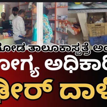 ಮುಂಡಗೋಡ ತಾಲೂಕಾಸ್ಪತ್ರೆ ಆವರಣದಲ್ಲೇ ಆರೋಗ್ಯ ಅಧಿಕಾರಿಗಳ ದಿಢೀರ್ ದಾಳಿ..! ಕ್ಯಾಂಟೀನ್, ಜನೌಷಧಿ ಕೇಂದ್ರದಲ್ಲಿ ಏನದು ಸಮಸ್ಯೆ..?