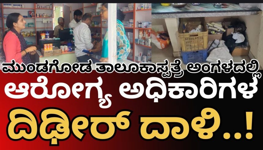 ಮುಂಡಗೋಡ ತಾಲೂಕಾಸ್ಪತ್ರೆ ಆವರಣದಲ್ಲೇ ಆರೋಗ್ಯ ಅಧಿಕಾರಿಗಳ ದಿಢೀರ್ ದಾಳಿ..! ಕ್ಯಾಂಟೀನ್, ಜನೌಷಧಿ ಕೇಂದ್ರದಲ್ಲಿ ಏನದು ಸಮಸ್ಯೆ..?