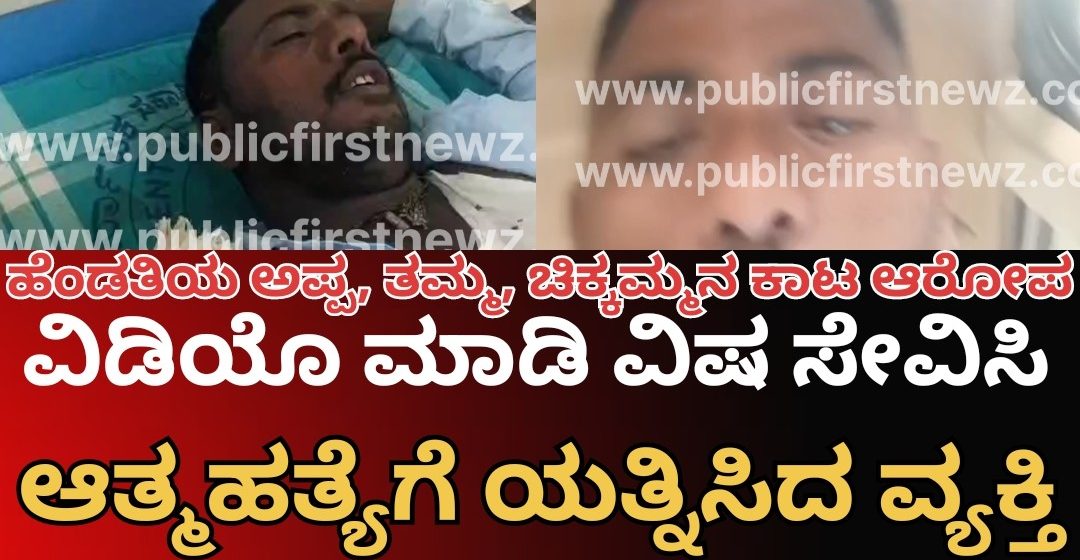 ಹೆಂಡತಿಯ ಅಪ್ಪ, ತಮ್ಮನ ಕಾಟ, ವಿಡಿಯೋ ಮಾಡಿ ಆತ್ಮಹತ್ಯೆಗೆ ಯತ್ನಿಸಿದ ಮುಂಡಗೋಡ ಕಾಳಗನಕೊಪ್ಪದ ವ್ಯಕ್ತಿ..!
