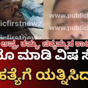 ಹೆಂಡತಿಯ ಅಪ್ಪ, ತಮ್ಮನ ಕಾಟ, ವಿಡಿಯೋ ಮಾಡಿ ಆತ್ಮಹತ್ಯೆಗೆ ಯತ್ನಿಸಿದ ಮುಂಡಗೋಡ ಕಾಳಗನಕೊಪ್ಪದ ವ್ಯಕ್ತಿ..!