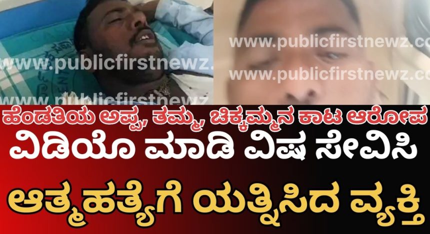 ಹೆಂಡತಿಯ ಅಪ್ಪ, ತಮ್ಮನ ಕಾಟ, ವಿಡಿಯೋ ಮಾಡಿ ಆತ್ಮಹತ್ಯೆಗೆ ಯತ್ನಿಸಿದ ಮುಂಡಗೋಡ ಕಾಳಗನಕೊಪ್ಪದ ವ್ಯಕ್ತಿ..!