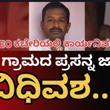 ಶಿಗ್ಗಾವಿ BEO ಕಚೇರಿಯಲ್ಲಿ ಕರ್ತವ್ಯ ನಿರ್ವಹಿಸುತ್ತಿದ್ದ, ಮುಂಡಗೋಡ ಚಿಗಳ್ಳಿಯ ಪ್ರಸನ್ನ ಜಾಧವ್ ವಿಧಿವಶ, ಹಲವರ ಸಂತಾಪ..!
