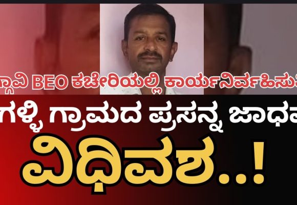 ಶಿಗ್ಗಾವಿ BEO ಕಚೇರಿಯಲ್ಲಿ ಕರ್ತವ್ಯ ನಿರ್ವಹಿಸುತ್ತಿದ್ದ, ಮುಂಡಗೋಡ ಚಿಗಳ್ಳಿಯ ಪ್ರಸನ್ನ ಜಾಧವ್ ವಿಧಿವಶ, ಹಲವರ ಸಂತಾಪ..!