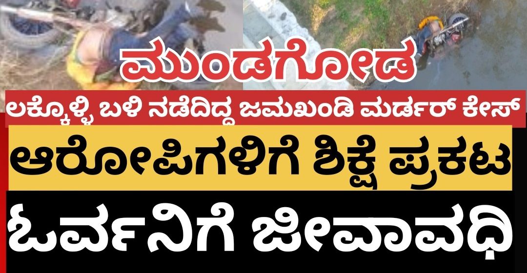 ಇಂದ್ರಾ ನಗರದ ಮೆಹೆಬೂಬ್ ಅಲಿ ಜಮಖಂಡಿ‌ ಮರ್ಡರ್ ಕೇಸ್ ಆರೋಪಿಗಳಿಗೆ ಶಿಕ್ಷೆ ಪ್ರಕಟ..! ಓರ್ವನಿಗೆ ಜೀವಾವಧಿ ಶಿಕ್ಷೆ..!