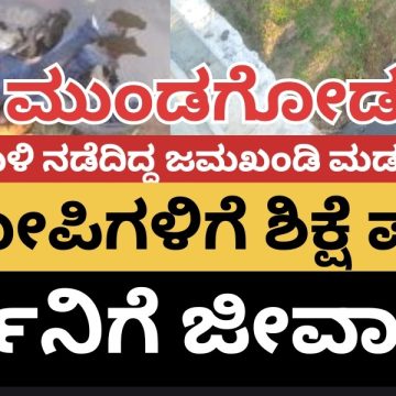 ಇಂದ್ರಾ ನಗರದ ಮೆಹೆಬೂಬ್ ಅಲಿ ಜಮಖಂಡಿ‌ ಮರ್ಡರ್ ಕೇಸ್ ಆರೋಪಿಗಳಿಗೆ ಶಿಕ್ಷೆ ಪ್ರಕಟ..! ಓರ್ವನಿಗೆ ಜೀವಾವಧಿ ಶಿಕ್ಷೆ..!