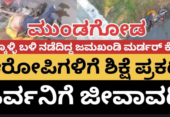 ಇಂದ್ರಾ ನಗರದ ಮೆಹೆಬೂಬ್ ಅಲಿ ಜಮಖಂಡಿ‌ ಮರ್ಡರ್ ಕೇಸ್ ಆರೋಪಿಗಳಿಗೆ ಶಿಕ್ಷೆ ಪ್ರಕಟ..! ಓರ್ವನಿಗೆ ಜೀವಾವಧಿ ಶಿಕ್ಷೆ..!