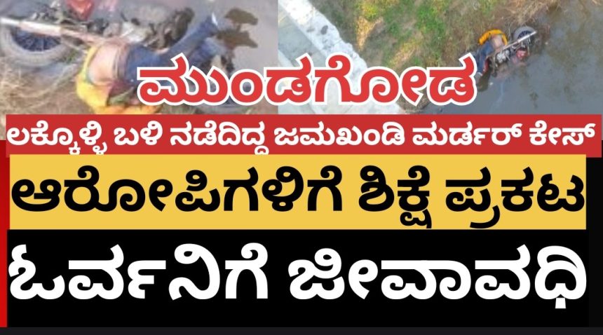 ಇಂದ್ರಾ ನಗರದ ಮೆಹೆಬೂಬ್ ಅಲಿ ಜಮಖಂಡಿ‌ ಮರ್ಡರ್ ಕೇಸ್ ಆರೋಪಿಗಳಿಗೆ ಶಿಕ್ಷೆ ಪ್ರಕಟ..! ಓರ್ವನಿಗೆ ಜೀವಾವಧಿ ಶಿಕ್ಷೆ..!
