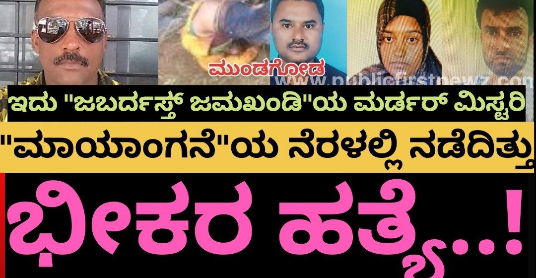 ಇದು “ಜಬರ್ದಸ್ತ್ ಜಮಖಂಡಿ”ಯ ಮರ್ಡರ್ ಮಿಸ್ಟರಿ..! “ಮಾಯಾಂಗನೆ”ಯ ನೆರಳಲ್ಲಿ ನಡೆದಿತ್ತು ಆ ಭೀಕರ ಹತ್ಯೆ..!