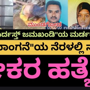 ಇದು “ಜಬರ್ದಸ್ತ್ ಜಮಖಂಡಿ”ಯ ಮರ್ಡರ್ ಮಿಸ್ಟರಿ..! “ಮಾಯಾಂಗನೆ”ಯ ನೆರಳಲ್ಲಿ ನಡೆದಿತ್ತು ಆ ಭೀಕರ ಹತ್ಯೆ..!