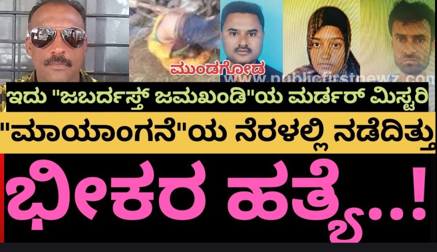 ಇದು “ಜಬರ್ದಸ್ತ್ ಜಮಖಂಡಿ”ಯ ಮರ್ಡರ್ ಮಿಸ್ಟರಿ..! “ಮಾಯಾಂಗನೆ”ಯ ನೆರಳಲ್ಲಿ ನಡೆದಿತ್ತು ಆ ಭೀಕರ ಹತ್ಯೆ..!