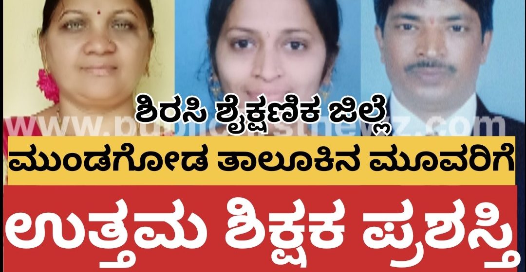 ಶಿರಸಿ ಶೈಕ್ಷಣಿಕ ಜಿಲ್ಲೆಯ 18 ಶಿಕ್ಷಕರಿಗೆ ಜಿಲ್ಲಾ ಉತ್ತಮ ಶಿಕ್ಷಕ ಪ್ರಶಸ್ತಿ ಘೋಷಣೆ, ಮುಂಡಗೋಡಿನ ಈ ಮೂವರಿಗೂ “ಪ್ರಶಸ್ತಿಯ ಗರಿ”..!