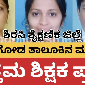 ಶಿರಸಿ ಶೈಕ್ಷಣಿಕ ಜಿಲ್ಲೆಯ 18 ಶಿಕ್ಷಕರಿಗೆ ಜಿಲ್ಲಾ ಉತ್ತಮ ಶಿಕ್ಷಕ ಪ್ರಶಸ್ತಿ ಘೋಷಣೆ, ಮುಂಡಗೋಡಿನ ಈ ಮೂವರಿಗೂ “ಪ್ರಶಸ್ತಿಯ ಗರಿ”..!