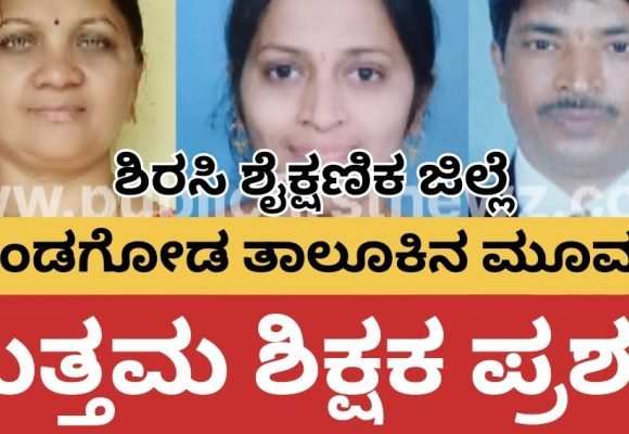 ಶಿರಸಿ ಶೈಕ್ಷಣಿಕ ಜಿಲ್ಲೆಯ 18 ಶಿಕ್ಷಕರಿಗೆ ಜಿಲ್ಲಾ ಉತ್ತಮ ಶಿಕ್ಷಕ ಪ್ರಶಸ್ತಿ ಘೋಷಣೆ, ಮುಂಡಗೋಡಿನ ಈ ಮೂವರಿಗೂ “ಪ್ರಶಸ್ತಿಯ ಗರಿ”..!