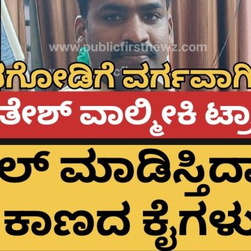 PSI ಮಹಾಂತೇಶ್ ವಾಲ್ಮೀಕಿ ಮುಂಡಗೋಡಿಗೆ ವರ್ಗ..! ವರ್ಗಾವಣೆ ಕ್ಯಾನ್ಸಲ್ ಮಾಡಿಸೋಕೆ ಕಾಣದ ಕೈಗಳ “ಜಂ”ಪಾಠ..! ಛೇ, ಹೀಗೂ ಇದೆಯಾ ವ್ಯವಸ್ಥೆ..?