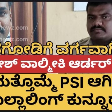 ಮುಂಡಗೋಡಿಗೆ ಮತ್ತೊಮ್ಮೆ PSI ಆಗಿ ಯಲ್ಲಾಲಿಂಗ್ ಕುನ್ನೂರು, ಮಹಾಂತೇಶ್ ವಾಲ್ಮೀಕಿ ವರ್ಗಾವಣೆ ಕ್ಯಾನ್ಸಲ್..!