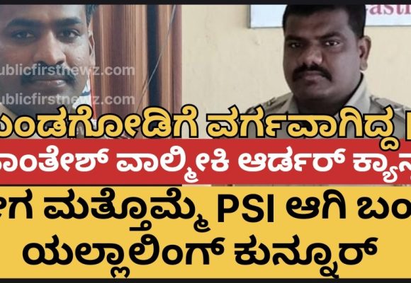 ಮುಂಡಗೋಡಿಗೆ ಮತ್ತೊಮ್ಮೆ PSI ಆಗಿ ಯಲ್ಲಾಲಿಂಗ್ ಕುನ್ನೂರು, ಮಹಾಂತೇಶ್ ವಾಲ್ಮೀಕಿ ವರ್ಗಾವಣೆ ಕ್ಯಾನ್ಸಲ್..!
