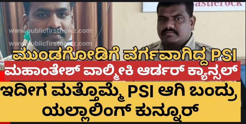 ಮುಂಡಗೋಡಿಗೆ ಮತ್ತೊಮ್ಮೆ PSI ಆಗಿ ಯಲ್ಲಾಲಿಂಗ್ ಕುನ್ನೂರು, ಮಹಾಂತೇಶ್ ವಾಲ್ಮೀಕಿ ವರ್ಗಾವಣೆ ಕ್ಯಾನ್ಸಲ್..!