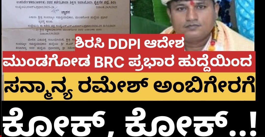 ಕ್ಷೇತ್ರ ಸಮನ್ವಯಾಧಿಕಾರಿ ಹುದ್ದೆಯಿಂದ ರಮೇಶ್ ಅಂಬಿಗೇರಗೆ ಕೋಕ್..! ಪರಶುರಾಮ್ ಅಟ್ಟಣಗಿ ನೂತನ ಸಮನ್ವಯಾಧಿಕಾರಿ, DDPI ಆದೇಶ..!