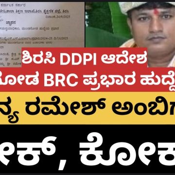 ಕ್ಷೇತ್ರ ಸಮನ್ವಯಾಧಿಕಾರಿ ಹುದ್ದೆಯಿಂದ ರಮೇಶ್ ಅಂಬಿಗೇರಗೆ ಕೋಕ್..! ಪರಶುರಾಮ್ ಅಟ್ಟಣಗಿ ನೂತನ ಸಮನ್ವಯಾಧಿಕಾರಿ, DDPI ಆದೇಶ..!