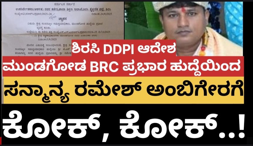 ಕ್ಷೇತ್ರ ಸಮನ್ವಯಾಧಿಕಾರಿ ಹುದ್ದೆಯಿಂದ ರಮೇಶ್ ಅಂಬಿಗೇರಗೆ ಕೋಕ್..! ಪರಶುರಾಮ್ ಅಟ್ಟಣಗಿ ನೂತನ ಸಮನ್ವಯಾಧಿಕಾರಿ, DDPI ಆದೇಶ..!