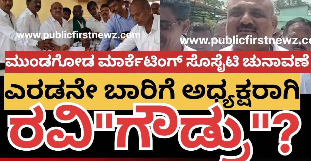 ಮುಂಡಗೋಡ ಮಾರ್ಕೆಟಿಂಗ್ ಸೊಸೈಟಿಗೆ ಅಧ್ಯಕ್ಷರಾಗಿ ರವಿಗೌಡ ಪಾಟೀಲ್ ಅವಿರೋಧ ಆಯ್ಕೆ..? ಎರಡನೇ ಬಾರಿಗೆ ಪಟ್ಟಕ್ಕೇರ್ತಾರಾ ಗೌಡ್ರು..?