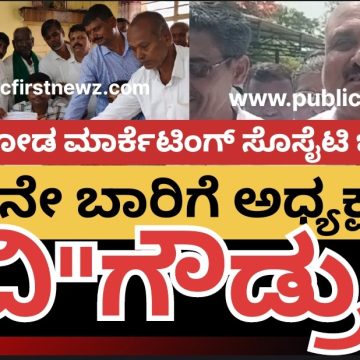 ಮುಂಡಗೋಡ ಮಾರ್ಕೆಟಿಂಗ್ ಸೊಸೈಟಿಗೆ ಅಧ್ಯಕ್ಷರಾಗಿ ರವಿಗೌಡ ಪಾಟೀಲ್ ಅವಿರೋಧ ಆಯ್ಕೆ..? ಎರಡನೇ ಬಾರಿಗೆ ಪಟ್ಟಕ್ಕೇರ್ತಾರಾ ಗೌಡ್ರು..?