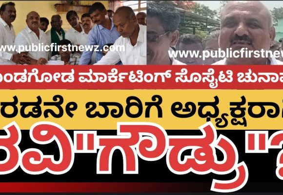 ಮುಂಡಗೋಡ ಮಾರ್ಕೆಟಿಂಗ್ ಸೊಸೈಟಿಗೆ ಅಧ್ಯಕ್ಷರಾಗಿ ರವಿಗೌಡ ಪಾಟೀಲ್ ಅವಿರೋಧ ಆಯ್ಕೆ..? ಎರಡನೇ ಬಾರಿಗೆ ಪಟ್ಟಕ್ಕೇರ್ತಾರಾ ಗೌಡ್ರು..?