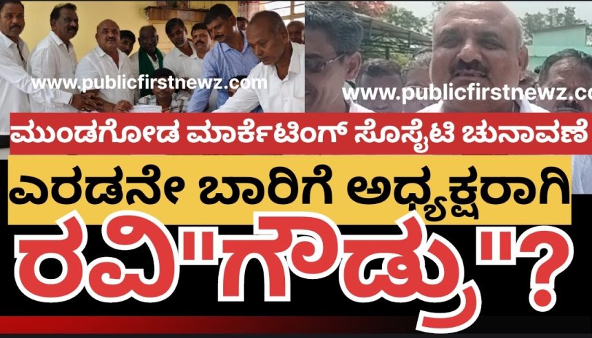 ಮುಂಡಗೋಡ ಮಾರ್ಕೆಟಿಂಗ್ ಸೊಸೈಟಿಗೆ ಅಧ್ಯಕ್ಷರಾಗಿ ರವಿಗೌಡ ಪಾಟೀಲ್ ಅವಿರೋಧ ಆಯ್ಕೆ..? ಎರಡನೇ ಬಾರಿಗೆ ಪಟ್ಟಕ್ಕೇರ್ತಾರಾ ಗೌಡ್ರು..? ಮುಂಡಗೋಡ ಮಾರ್ಕೆಟಿಂಗ್ ಸೊಸೈಟಿಗೆ ಅಧ್ಯಕ್ಷರಾಗಿ ರವಿಗೌಡ ಪಾಟೀಲ್ ಅವಿರೋಧ ಆಯ್ಕೆ..? ಎರಡನೇ ಬಾರಿಗೆ ಪಟ್ಟಕ್ಕೇರ್ತಾರಾ ಗೌಡ್ರು..?