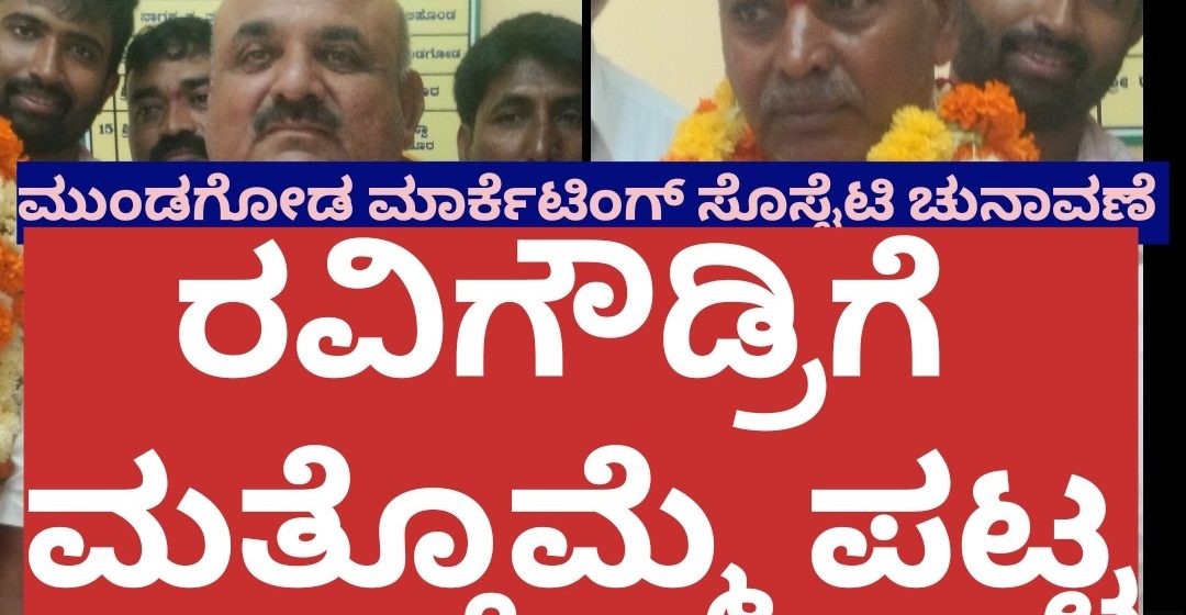 ಮುಂಡಗೋಡ ಮಾರ್ಕೆಟಿಂಗ್ ಸೊಸೈಟಿಗೆ ಮತ್ತೊಮ್ಮೆ ರವಿಗೌಡ ಪಾಟೀಲರೇ ಕಿಂಗ್..!