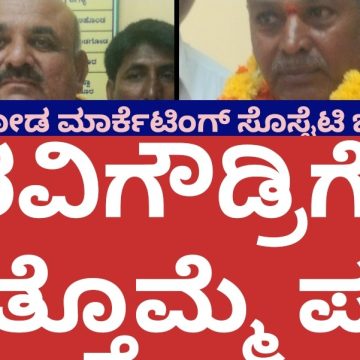 ಮುಂಡಗೋಡ ಮಾರ್ಕೆಟಿಂಗ್ ಸೊಸೈಟಿಗೆ ಮತ್ತೊಮ್ಮೆ ರವಿಗೌಡ ಪಾಟೀಲರೇ ಕಿಂಗ್..!