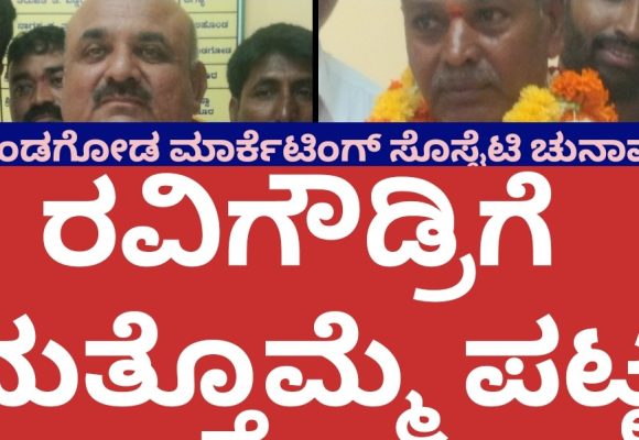 ಮುಂಡಗೋಡ ಮಾರ್ಕೆಟಿಂಗ್ ಸೊಸೈಟಿಗೆ ಮತ್ತೊಮ್ಮೆ ರವಿಗೌಡ ಪಾಟೀಲರೇ ಕಿಂಗ್..!