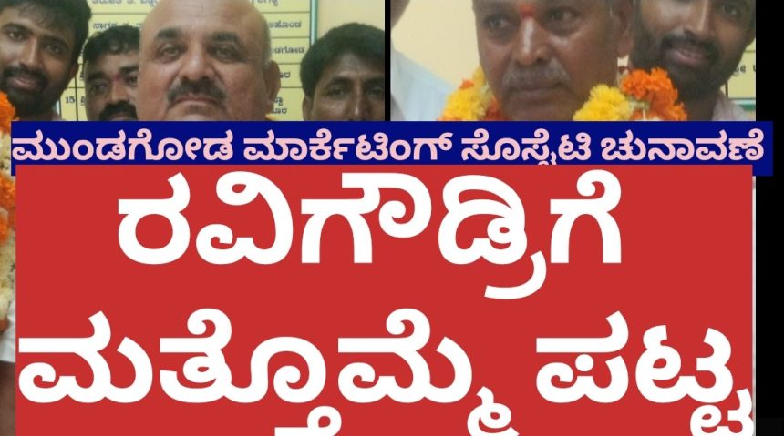 ಮುಂಡಗೋಡ ಮಾರ್ಕೆಟಿಂಗ್ ಸೊಸೈಟಿಗೆ ಮತ್ತೊಮ್ಮೆ ರವಿಗೌಡ ಪಾಟೀಲರೇ ಕಿಂಗ್..! ಮುಂಡಗೋಡ ಮಾರ್ಕೆಟಿಂಗ್ ಸೊಸೈಟಿಗೆ ಮತ್ತೊಮ್ಮೆ ರವಿಗೌಡ ಪಾಟೀಲರೇ ಕಿಂಗ್..!