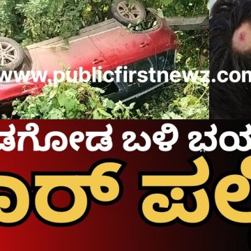 ಮುಂಡಗೋಡ ಹೊರವಲಯದ ಖಬರಸ್ಥಾನ ಬಳಿ ಭಯಾನಕ ಕಾರ್ ಪಲ್ಟಿ..! ಚಾಲಕ ಬದುಕಿದ್ದೇ ಪವಾಡ..!! ಮುಂಡಗೋಡ ಹೊರವಲಯದ ಖಬರಸ್ಥಾನ ಬಳಿ ಭಯಾನಕ ಕಾರ್ ಪಲ್ಟಿ..! ಚಾಲಕ ಬದುಕಿದ್ದೇ ಪವಾಡ..!!