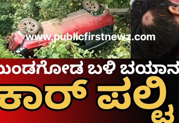 ಮುಂಡಗೋಡ ಹೊರವಲಯದ ಖಬರಸ್ಥಾನ ಬಳಿ ಭಯಾನಕ ಕಾರ್ ಪಲ್ಟಿ..! ಚಾಲಕ ಬದುಕಿದ್ದೇ ಪವಾಡ..!!