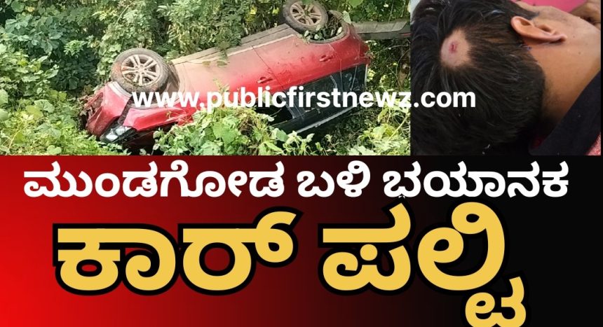 ಮುಂಡಗೋಡ ಹೊರವಲಯದ ಖಬರಸ್ಥಾನ ಬಳಿ ಭಯಾನಕ ಕಾರ್ ಪಲ್ಟಿ..! ಚಾಲಕ ಬದುಕಿದ್ದೇ ಪವಾಡ..!! ಮುಂಡಗೋಡ ಹೊರವಲಯದ ಖಬರಸ್ಥಾನ ಬಳಿ ಭಯಾನಕ ಕಾರ್ ಪಲ್ಟಿ..! ಚಾಲಕ ಬದುಕಿದ್ದೇ ಪವಾಡ..!!