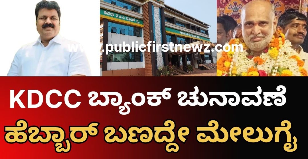 KDCC ಕುಸ್ತಿಯಲ್ಲಿ ಹೆಬ್ಬಾರ್ ಬಣದ್ದೇ ಮೇಲುಗೈ, ಮಂಕಾಳು ವೈದ್ಯರ ಬಣಕ್ಕೆ ನಿರಾಸೆ..! KDCC ಕುಸ್ತಿಯಲ್ಲಿ ಹೆಬ್ಬಾರ್ ಬಣದ್ದೇ ಮೇಲುಗೈ, ಮಂಕಾಳು ವೈದ್ಯರ ಬಣಕ್ಕೆ ನಿರಾಸೆ..!
