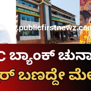 KDCC ಕುಸ್ತಿಯಲ್ಲಿ ಹೆಬ್ಬಾರ್ ಬಣದ್ದೇ ಮೇಲುಗೈ, ಮಂಕಾಳು ವೈದ್ಯರ ಬಣಕ್ಕೆ ನಿರಾಸೆ..! KDCC ಕುಸ್ತಿಯಲ್ಲಿ ಹೆಬ್ಬಾರ್ ಬಣದ್ದೇ ಮೇಲುಗೈ, ಮಂಕಾಳು ವೈದ್ಯರ ಬಣಕ್ಕೆ ನಿರಾಸೆ..!