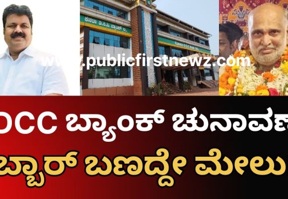 KDCC ಕುಸ್ತಿಯಲ್ಲಿ ಹೆಬ್ಬಾರ್ ಬಣದ್ದೇ ಮೇಲುಗೈ, ಮಂಕಾಳು ವೈದ್ಯರ ಬಣಕ್ಕೆ ನಿರಾಸೆ..!