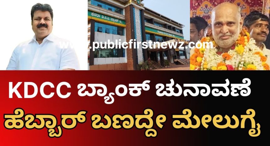 KDCC ಕುಸ್ತಿಯಲ್ಲಿ ಹೆಬ್ಬಾರ್ ಬಣದ್ದೇ ಮೇಲುಗೈ, ಮಂಕಾಳು ವೈದ್ಯರ ಬಣಕ್ಕೆ ನಿರಾಸೆ..! KDCC ಕುಸ್ತಿಯಲ್ಲಿ ಹೆಬ್ಬಾರ್ ಬಣದ್ದೇ ಮೇಲುಗೈ, ಮಂಕಾಳು ವೈದ್ಯರ ಬಣಕ್ಕೆ ನಿರಾಸೆ..!