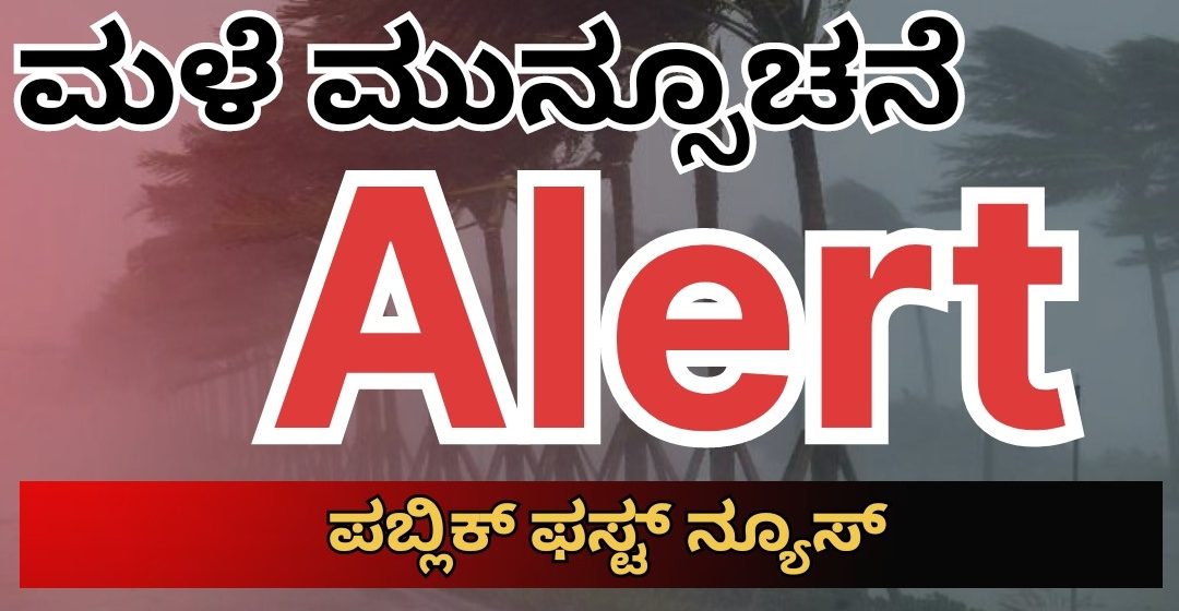 ಉತ್ತರ ಕನ್ನಡ ಸೇರಿ ಹಲವು ಜಿಲ್ಲೆಗಳಲ್ಲಿ ಮುಂದಿನ ಎರಡು ದಿನ ಭಾರೀ ಮಳೆಯ ಮುನ್ಸೂಚನೆ..! ಉತ್ತರ ಕನ್ನಡ ಸೇರಿ ಹಲವು ಜಿಲ್ಲೆಗಳಲ್ಲಿ ಮುಂದಿನ ಎರಡು ದಿನ ಭಾರೀ ಮಳೆಯ ಮುನ್ಸೂಚನೆ..!