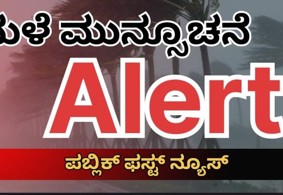ಉತ್ತರ ಕನ್ನಡ ಸೇರಿ ಹಲವು ಜಿಲ್ಲೆಗಳಲ್ಲಿ ಮುಂದಿನ ಎರಡು ದಿನ ಭಾರೀ ಮಳೆಯ ಮುನ್ಸೂಚನೆ..!