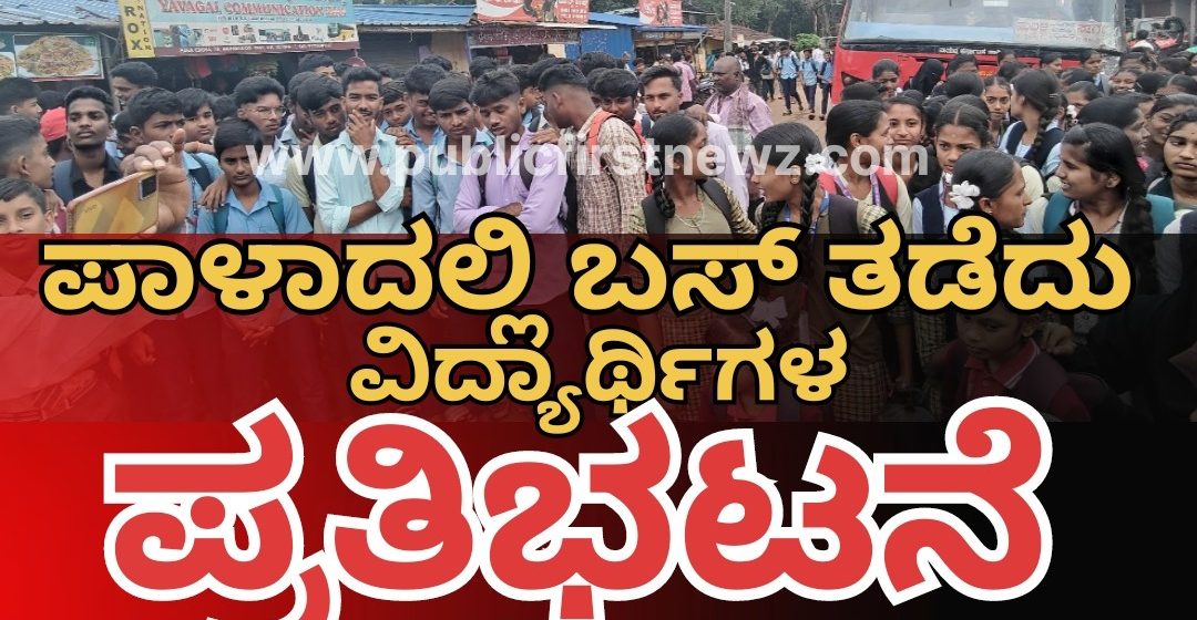 ಪಾಳಾದಲ್ಲಿ KSRTC ವಿರುದ್ಧ ವಿದ್ಯಾರ್ಥಿಗಳ ಆಕ್ರೋಶ, ಬಸ್ ಗಾಗಿ ಬಸ್ ತಡೆದು ಪ್ರತಿಭಟನೆ..! ಪಾಳಾದಲ್ಲಿ KSRTC ವಿರುದ್ಧ ವಿದ್ಯಾರ್ಥಿಗಳ ಆಕ್ರೋಶ, ಬಸ್ ಗಾಗಿ ಬಸ್ ತಡೆದು ಪ್ರತಿಭಟನೆ..!
