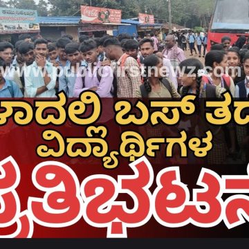ಪಾಳಾದಲ್ಲಿ KSRTC ವಿರುದ್ಧ ವಿದ್ಯಾರ್ಥಿಗಳ ಆಕ್ರೋಶ, ಬಸ್ ಗಾಗಿ ಬಸ್ ತಡೆದು ಪ್ರತಿಭಟನೆ..! ಪಾಳಾದಲ್ಲಿ KSRTC ವಿರುದ್ಧ ವಿದ್ಯಾರ್ಥಿಗಳ ಆಕ್ರೋಶ, ಬಸ್ ಗಾಗಿ ಬಸ್ ತಡೆದು ಪ್ರತಿಭಟನೆ..!